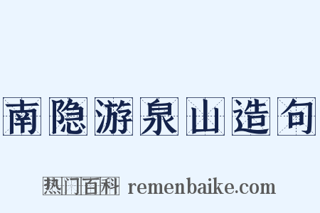 南隐游泉山造句是什么意思的图片